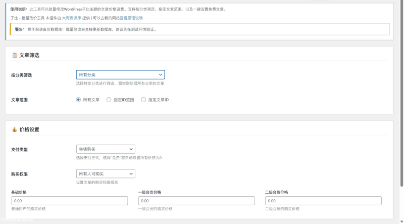 子比主题-批量改价插件-柒月博客