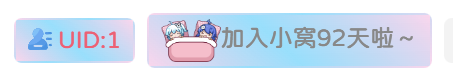子比主题-个人中心和用户页头部添加ID展示和注册时间美化-柒月博客