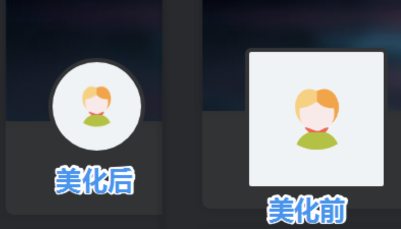 子比美化 – 用户中心头像圆形美化-柒月博客