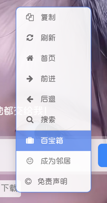 子比主题 – 自定义右键菜单优化版-柒月博客