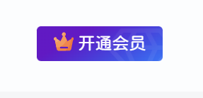 子比主题-右上角开通会员紫蓝渐变色-柒月博客