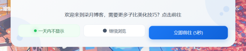 子比主题 – 系统弹窗跳转引导提醒！-柒月博客