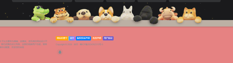 子比主题-动物页脚美化-柒月博客