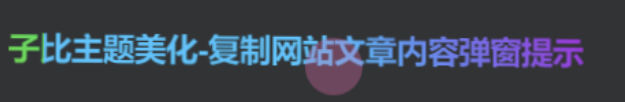 子比美化-给文章标题文字添加彩色渐变效果-柒月博客